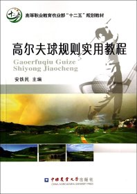 高尔夫球规则实用教程(高等职业农业十二五规划教材) 安铁民 9787565509223