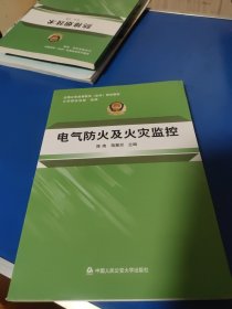 电气防火及火灾监控/全国公安高等教育本科规划教材