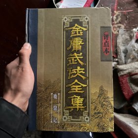 金庸武侠全集评点本（全八卷）