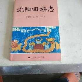 沈阳回民志