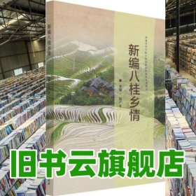 新編八桂鄉(xiāng)情 陸廣文編 北京理工大學(xué)出版社 9787576302202