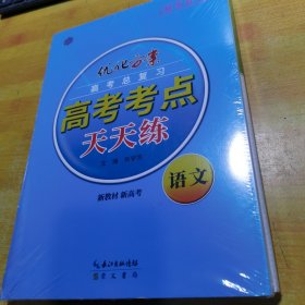 优化方案高考总复习高考考点天天练语文