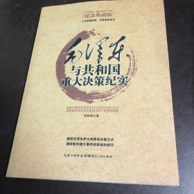 毛泽东与共和国重大决策纪实