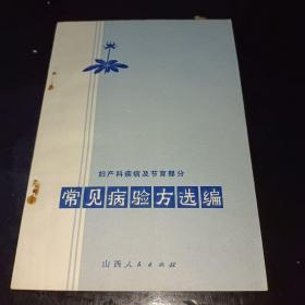 常见病验方选编:妇产科疾病部分