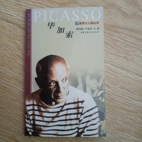 毕加索——世界大人物丛书