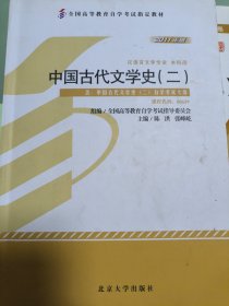 自考教材 中国古代文学史（二）（2011年版）自学考试教材