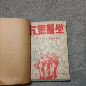 大众医学 1952年7-12