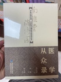 医学从众录（中医启蒙经典·名家校注南雅堂陈修园医书）