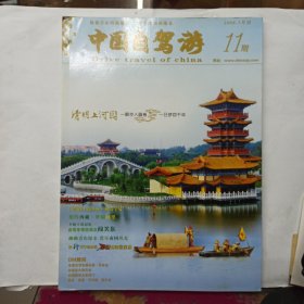 中国自驾游 2008.3 总第十一期