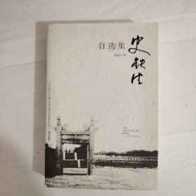 史铁生自选集：中国当代著名作家自选集系列