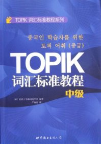 TOPIK词汇标准教程系列：TOPIK词汇标准教程（中级）