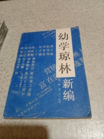 幼学琼林新编