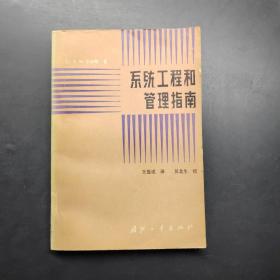 系統(tǒng)工程和管理指南