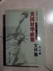 美国对华政策(1949-1972)第一卷(上下)