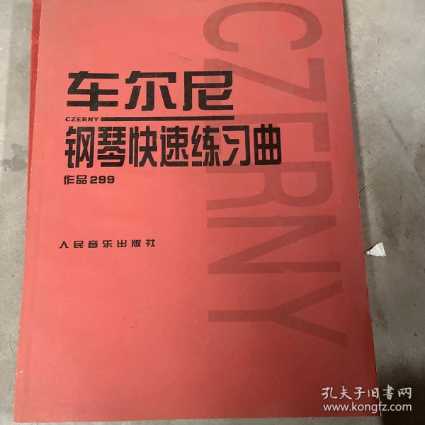 车尔尼：钢琴快速练习曲作品299