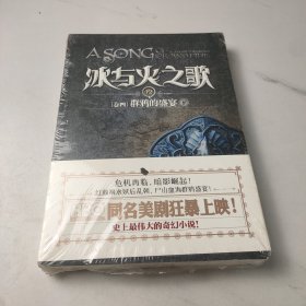 冰与火之歌·卷四·群鸦的盛宴（下）