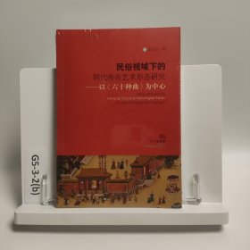 民俗視域下的明代傳奇藝術(shù)形態(tài)研究：以《六十種曲》為中心