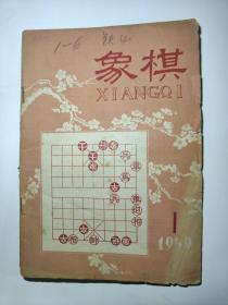 象棋1959年第1期