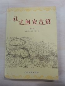 福建闽安古镇（修订版）