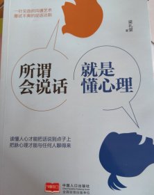 所谓会说话，就是懂心理