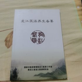 龙江医派养生备要