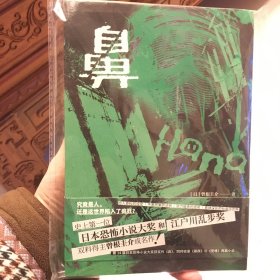 鼻（日本文坛首位「日本恐怖小说大奖」和「江户川乱步奖」双料得主曾根圭介成名作）