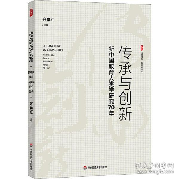传承与创新 新中国教育人类学研究70年 教学方法及理论  新华正版