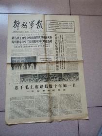 老报纸—解放军报1977年7月31日（4开4版 纪念罗荣桓 庆祝内蒙古成立三十周年）