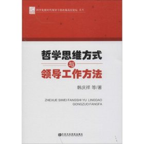 哲学思维方式与领导工作方法