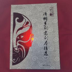 百年芗剧：漳州芗剧老剧本精选（中）