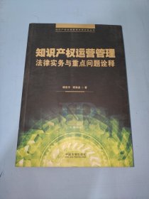 知识产权运营管理法律实务与重点问题诠释