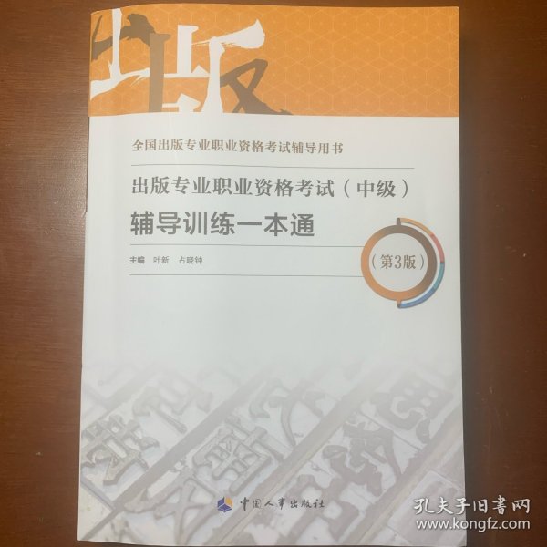 备考2023出版编辑考试 出版专业职业资格考试（中级）辅导训练一本通（第3版）出版专业基础+出版专业实务