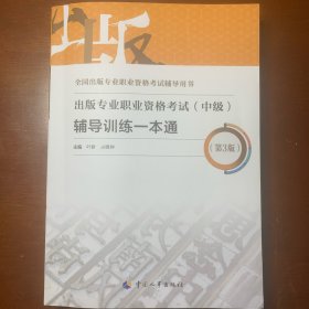 备考2023出版编辑考试 出版专业职业资格考试（中级）辅导训练一本通（第3版）出版专业基础+出版专业实务