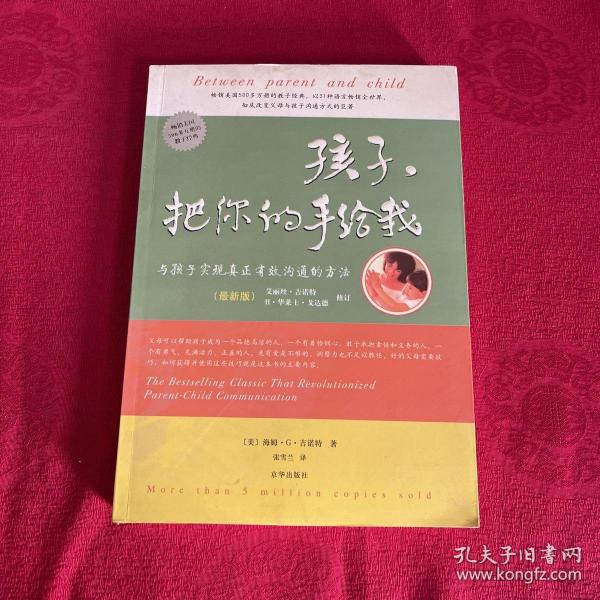 孩子，把你的手给我：与孩子实现真正有效沟通的方法