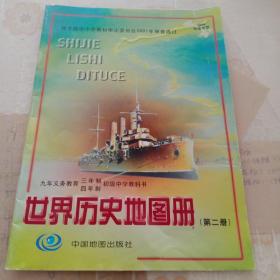 世界历史地图册 第二册：九年义务教育三年制四年制初级中学教科书