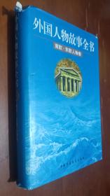外国人物故事全书.南欧·东欧人物卷