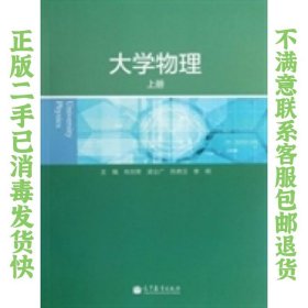 二手正版大学物理上册肖剑荣,梁业广 高等教育出