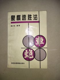 象棋速胜法