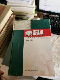 細胞毒理學（精裝）