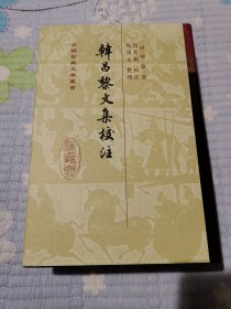 韩昌黎文集校注（全二册）：中国古典文学丛书