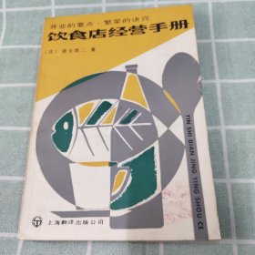 饮食店经营手册