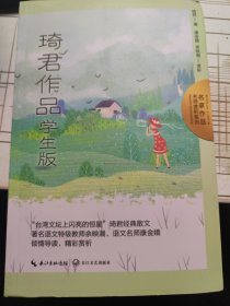 琦君作品：学生版（名师赏析系列）