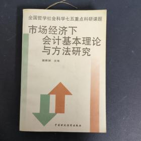 市场经济下会计基本理论与方法研究