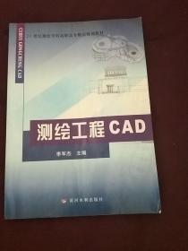 测绘工程CAD/21世纪测绘学科高职高专精品规划教材