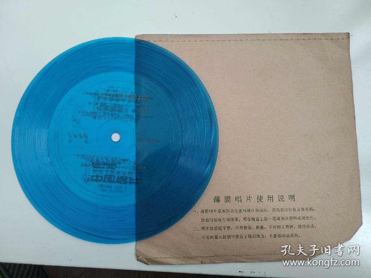 **薄膜唱片 撒尼人民心向红太阳 红太阳照边疆 阿佤人民唱新歌