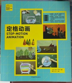 定格动画/中国高等院校‘十二五’动画游戏专业精品课程规划教材