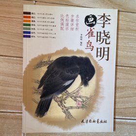 李晓明画雀鸟