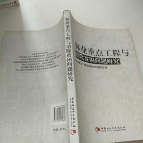 林業(yè)重點工程與消除貧困問題研究