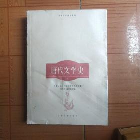 唐代文学史（下）(馆藏书，无笔记无划线)