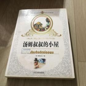 汤姆叔叔的小屋：世界名著书系